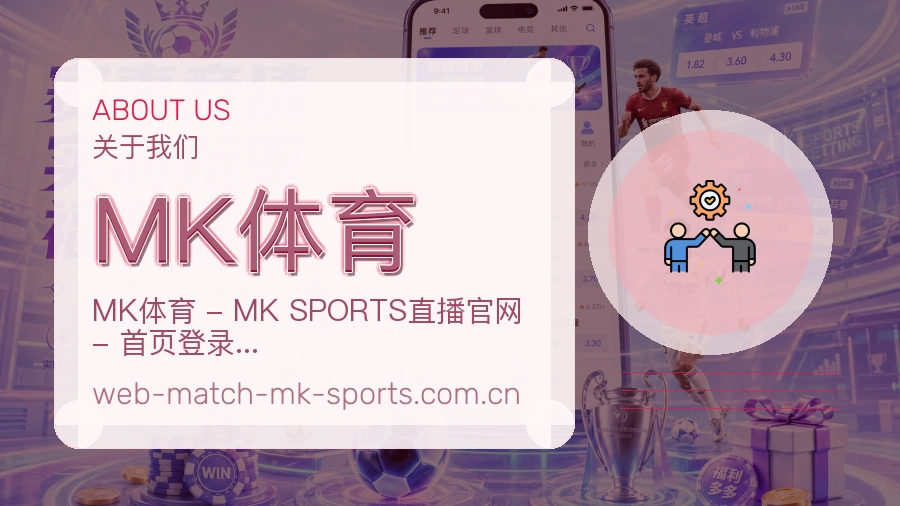 关于MK体育体育赛事服务平台