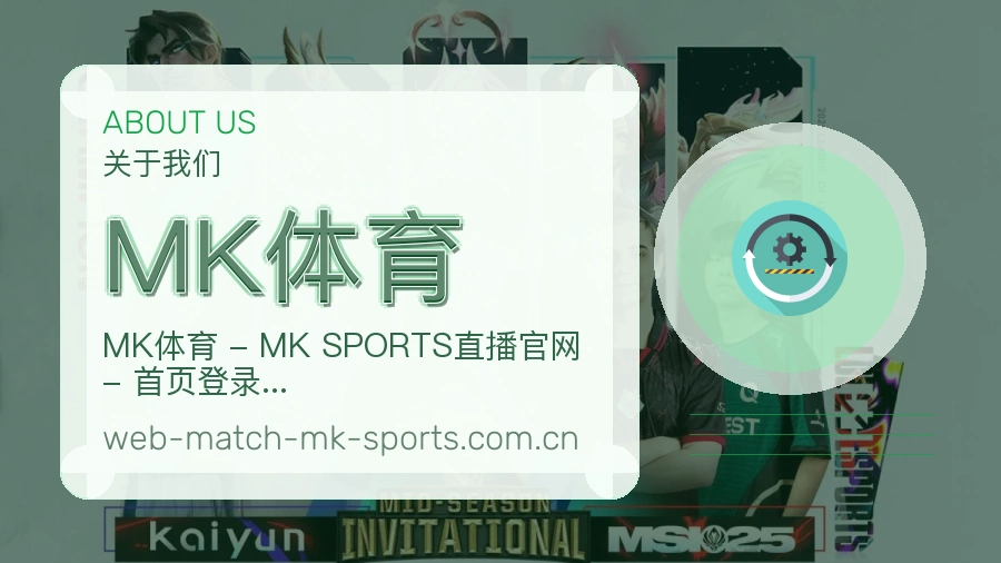 MK体育关于我们